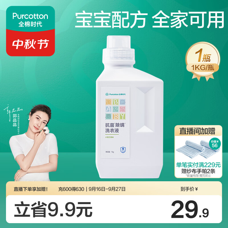 全棉时代婴儿抗菌洗衣液新生儿无酒精宝宝专用可手洗（小苍兰）1kg/瓶