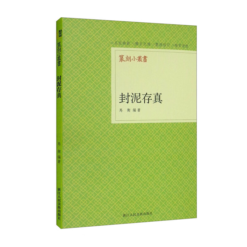 封泥存真篆刻小丛书收录封泥177枚