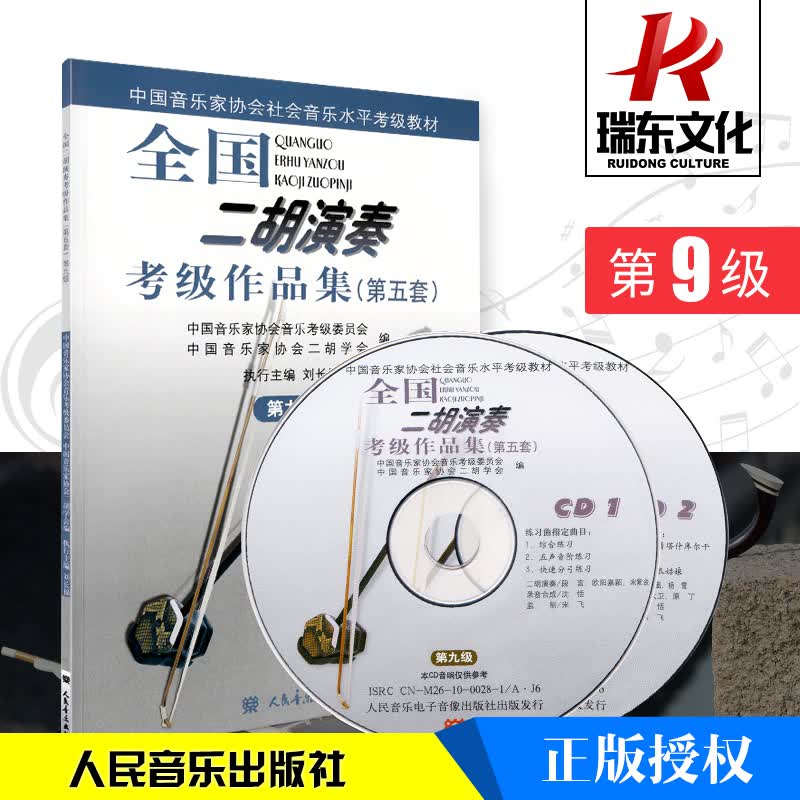 第九级(附1CD全国二胡演奏考级作品集(第五套) 音乐 简谱 刘长福 二胡练习曲集 考级作品集 附CD2张人民音乐出版社