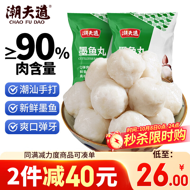 潮夫道潮汕墨鱼丸250g*2包手打鱼丸关东煮空气炸锅麻辣烫烧烤火锅食材