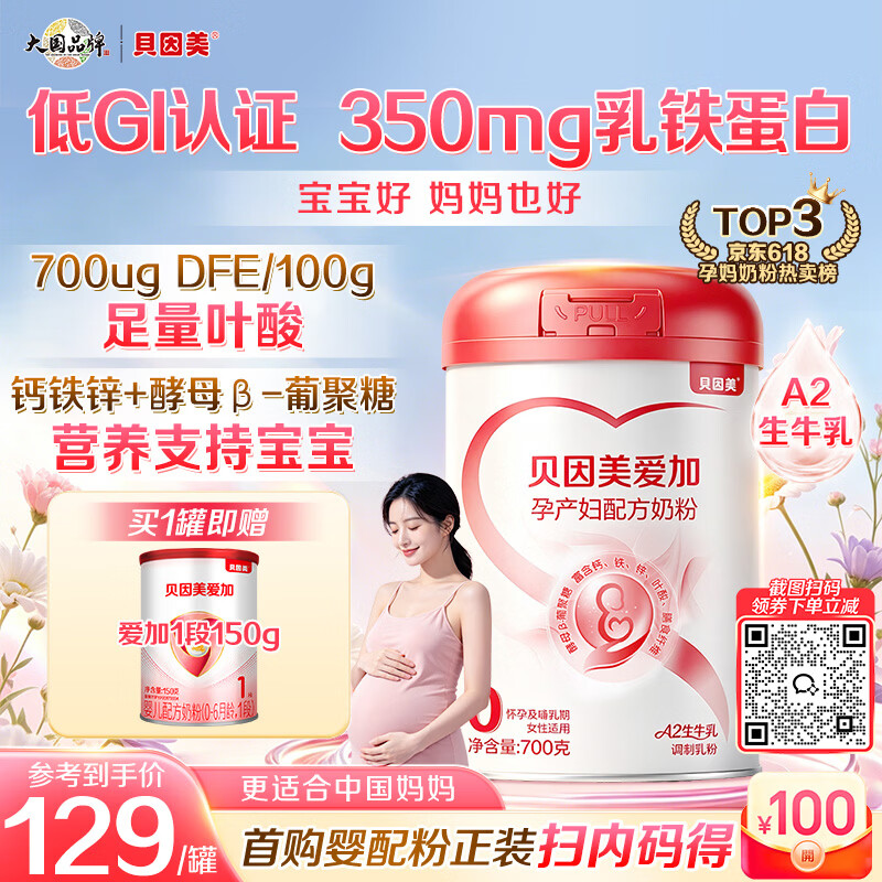 贝因美（Beingmate）爱加孕产妇奶粉700g 不添加蔗糖低GI 补铁补钙含叶酸DHA A2生牛乳
