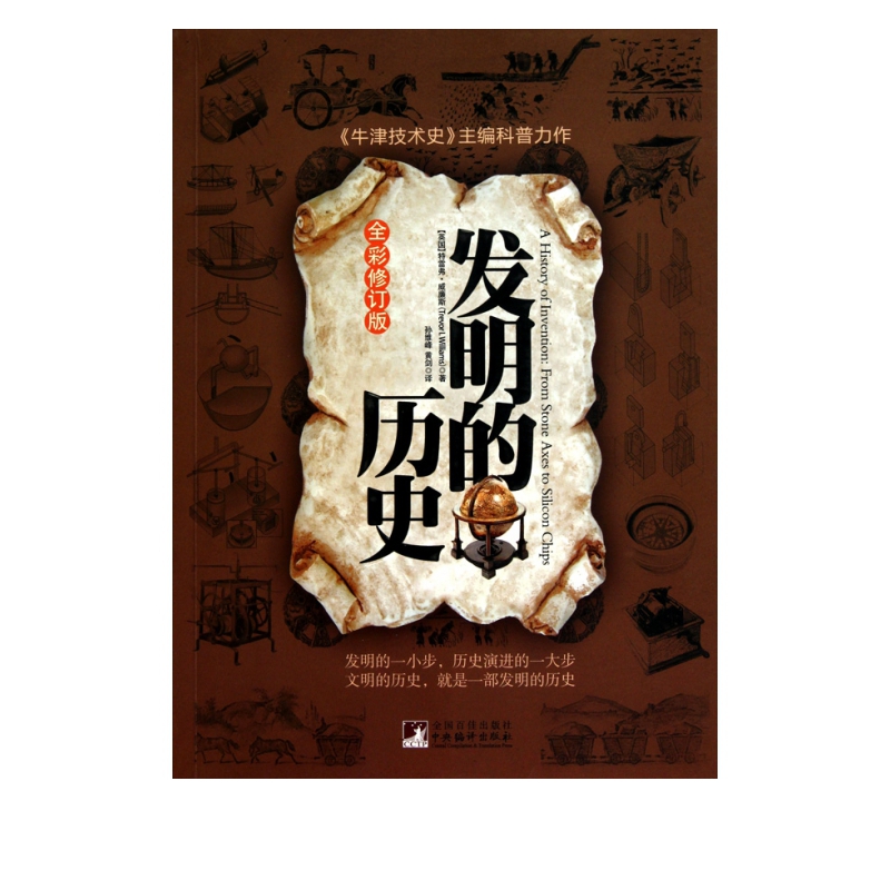 发明的历史(全彩修订版)