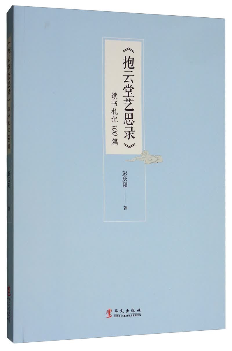 《抱云堂艺思录》读书札记100篇