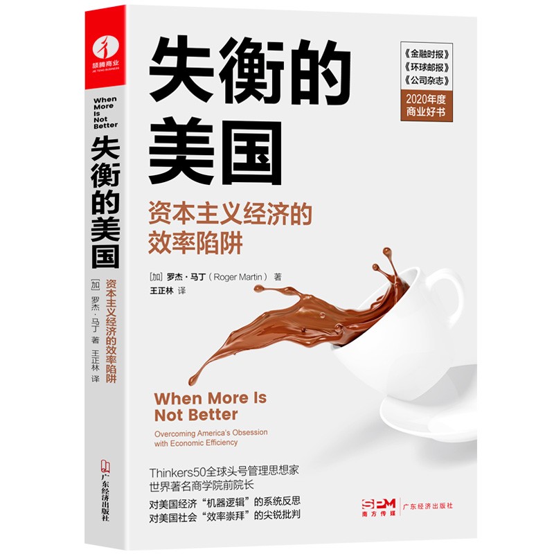 失衡的美国:资本主义经济的效率陷阱 世界
