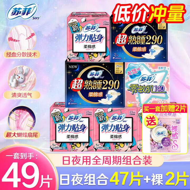 苏菲卫生巾日用极薄0.1棉柔纤巧姨妈巾整箱装批发 日夜组合49片【店铺精选】