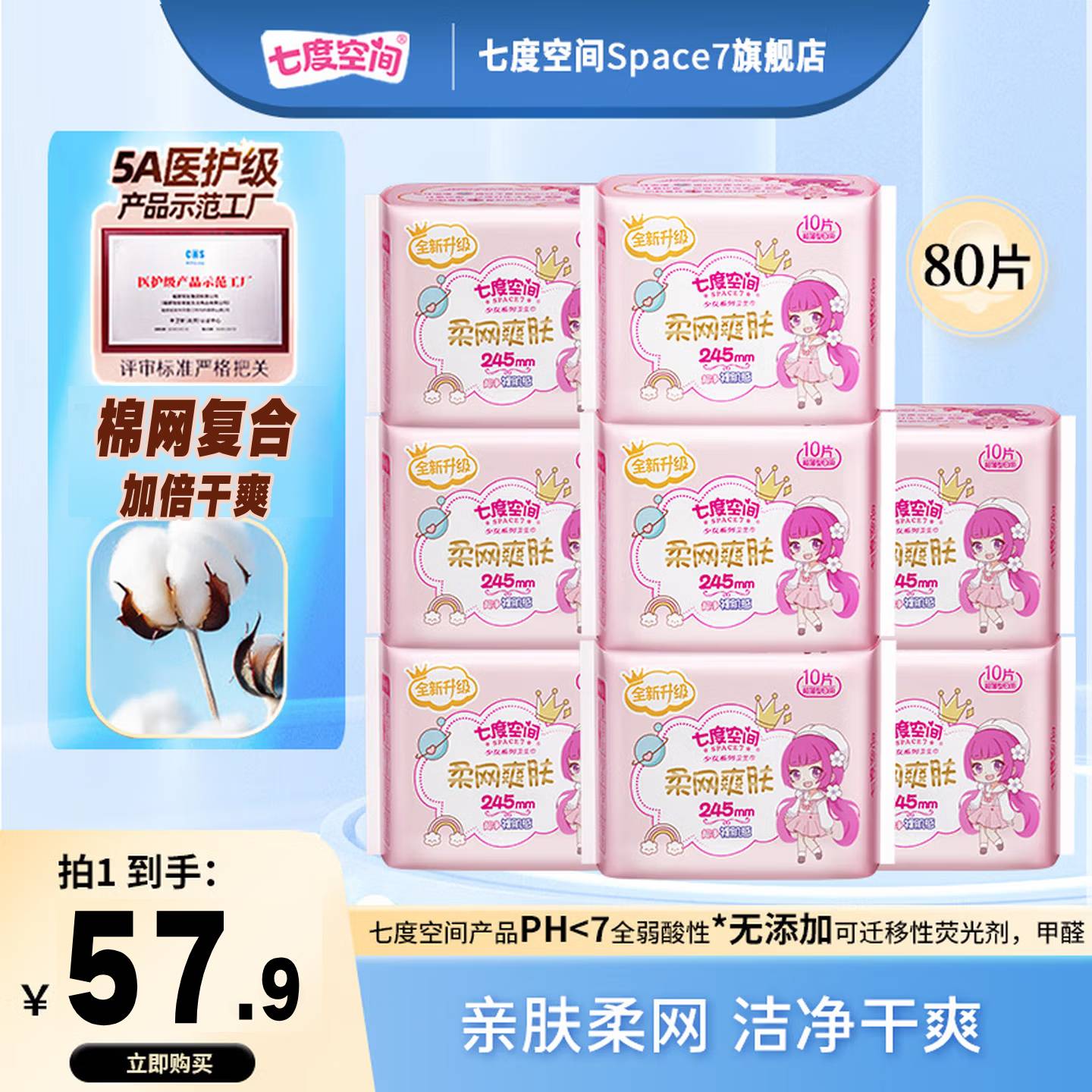 七度空间卫生巾姨妈巾超薄透气纯棉网面日用夜用组合装 【网面日用】 245mm 80片