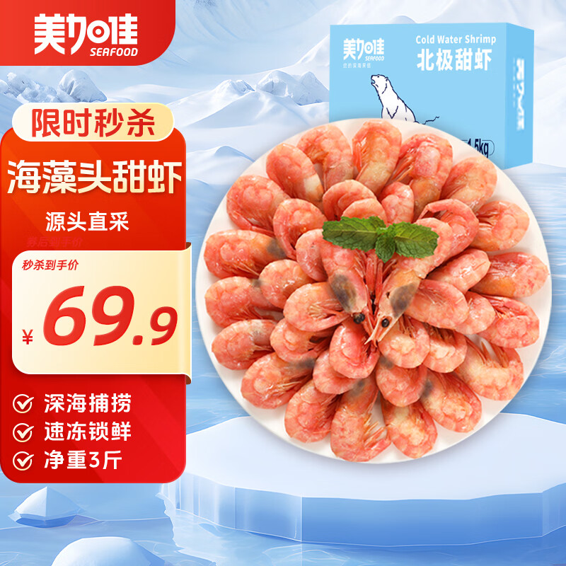 美加佳加拿大海藻头熟冻北极甜虾净重3斤 规格90/120  送礼 中秋聚餐