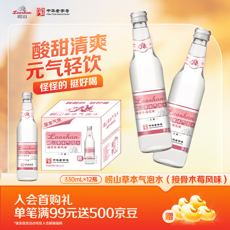 崂山【任嘉伦推荐款】接骨木莓风味草本气泡水0糖0脂0卡 330ml×12瓶