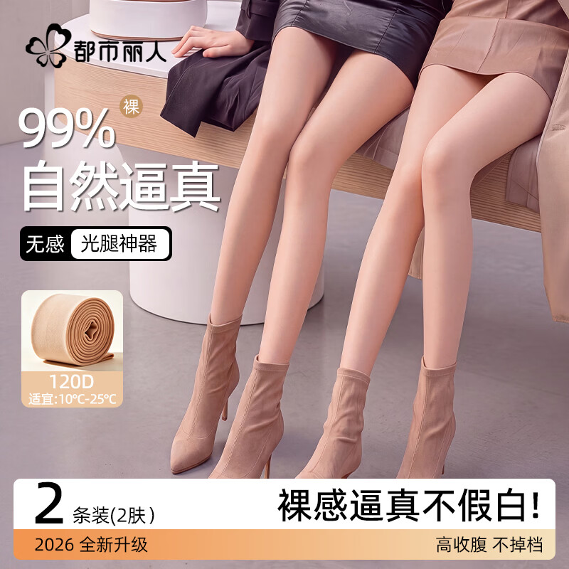 都市丽人光腿神器打底裤袜显瘦丝袜女2026新款春秋薄款肉色美肤色2条120D