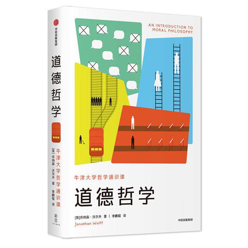 牛津大学哲学通识课 道德哲学 乔纳森沃尔夫 中信出版社