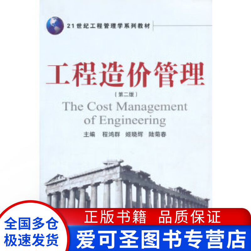 工程造价管理（第2版） 21世纪工程管理学系列教材 程鸿群、姬晓辉、陆菊【正版图书，放心购买】