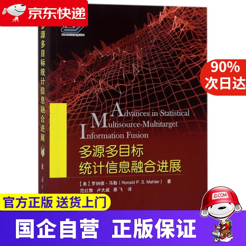【新华书店】多源多目标统计信息融合进展 罗纳德？马勒 国防工业出版社 9787118114966
