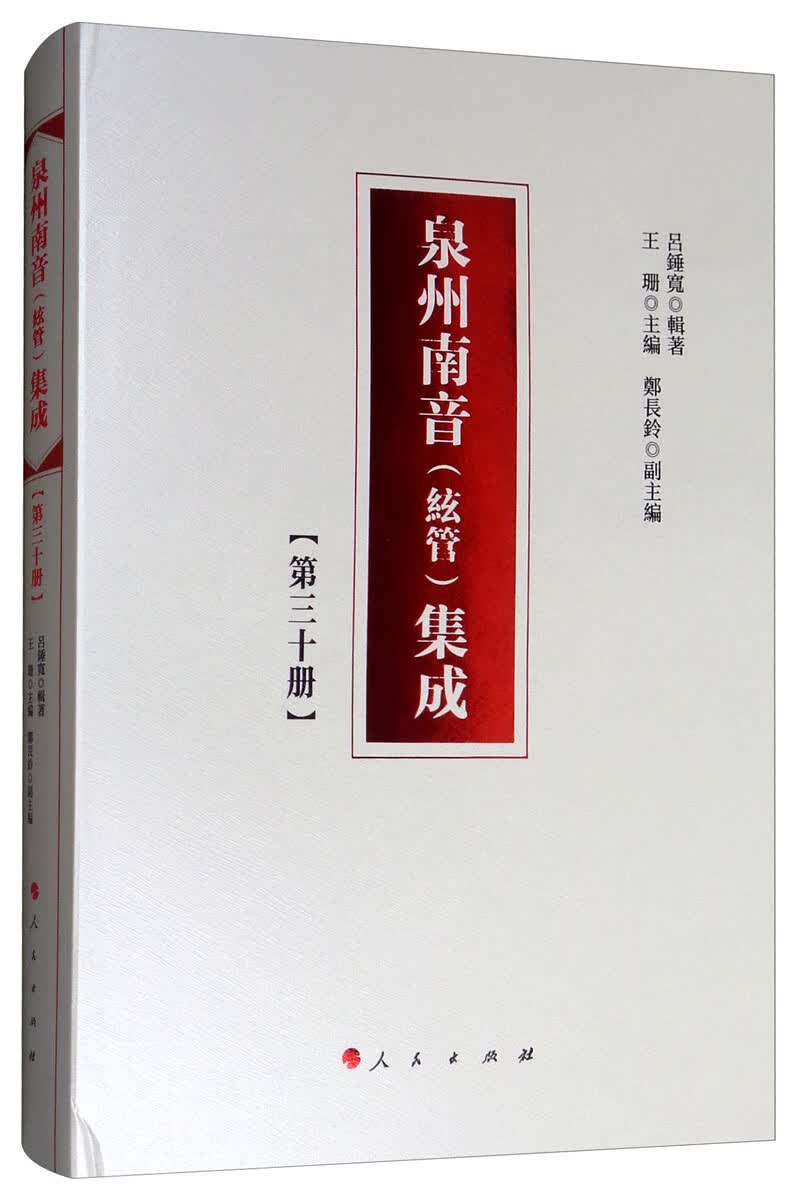 泉州南音（絃管）集成 第三十册