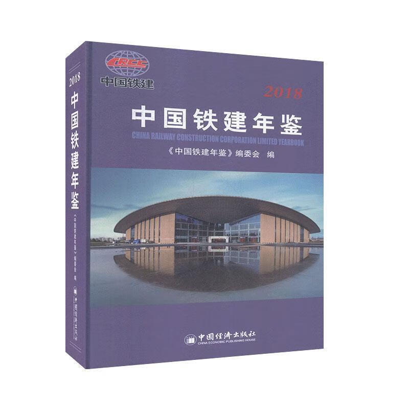 中国铁建年鉴.2018