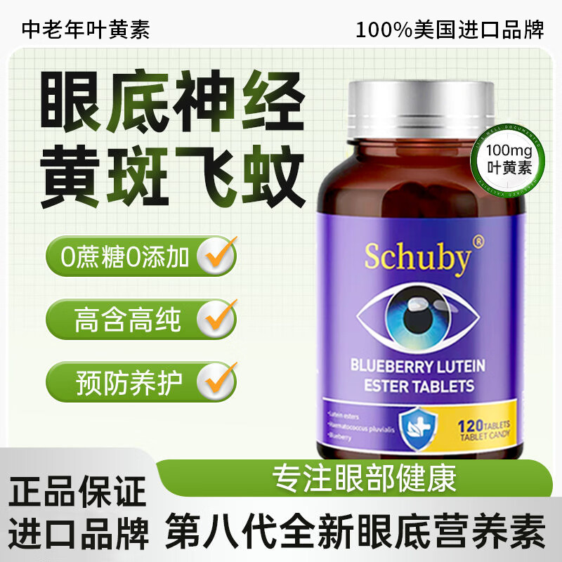 SCHUBY美国品牌蓝莓叶黄素胡萝卜素眼睛维生素营养品压片糖果保健品护眼 1瓶【体验装】 120粒*1瓶