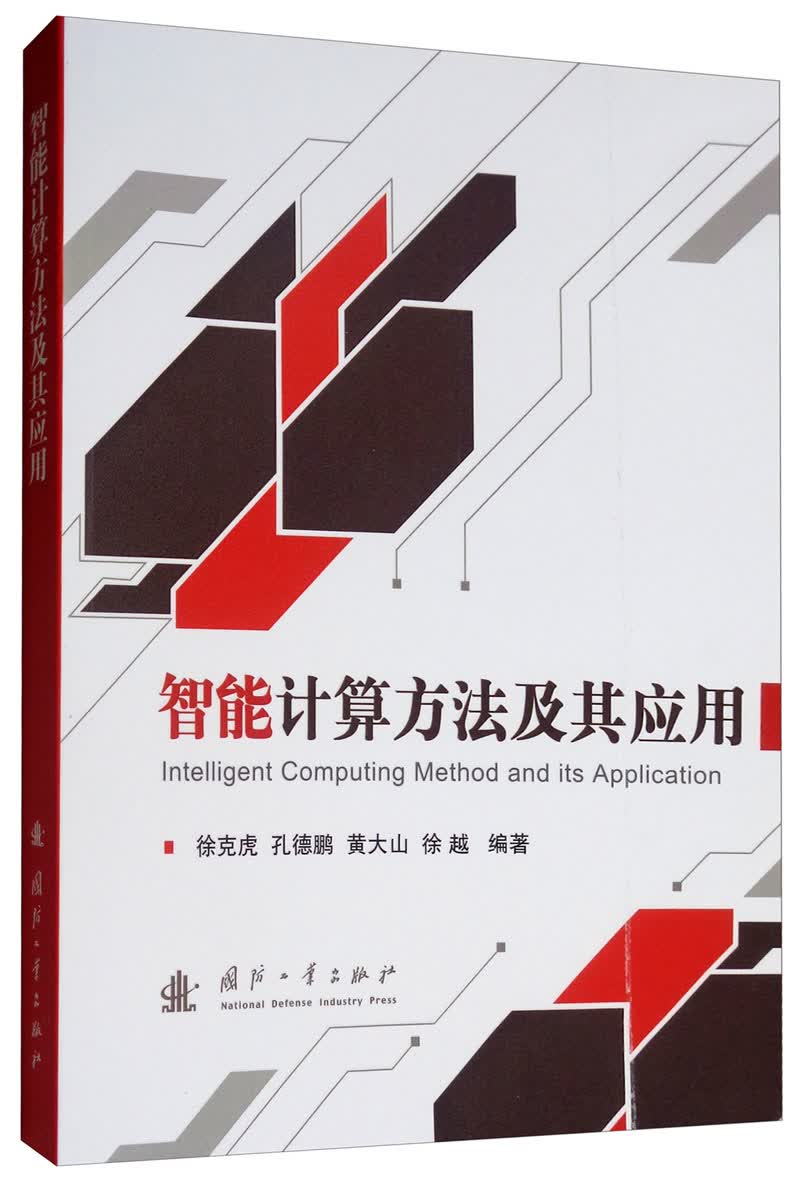 智能计算方法及其应用