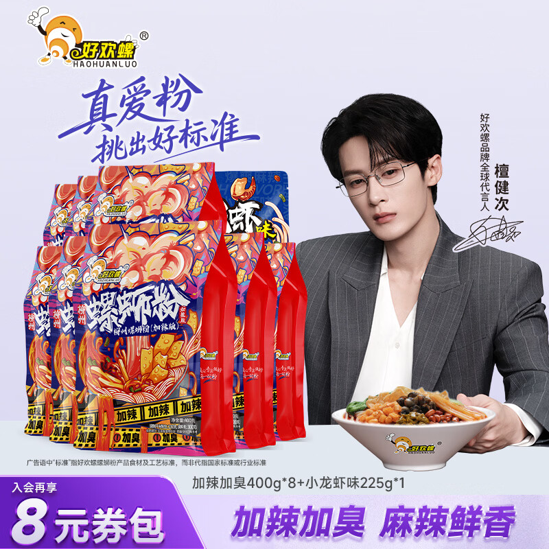 好欢螺广西柳州螺狮粉加臭加辣400g 8小龙虾225g 1袋 87.3元 - 86线报