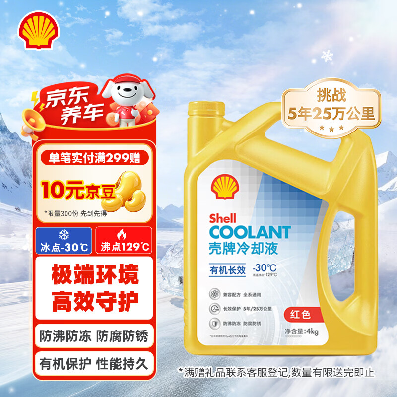 壳牌（Shell）有机长效汽车防冻液发动机冷却液-30℃4kg(红色)养车保养京东自营