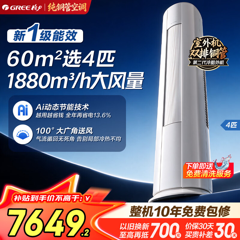格力（GREE）空调4匹柜机 双排铜管大风量55㎡大客餐厅/商铺 立柜式 高温制冷 内外机双自洁 一级能效家电补贴 舒适风 Max 4匹 大风量大客厅柜机30-50㎡
