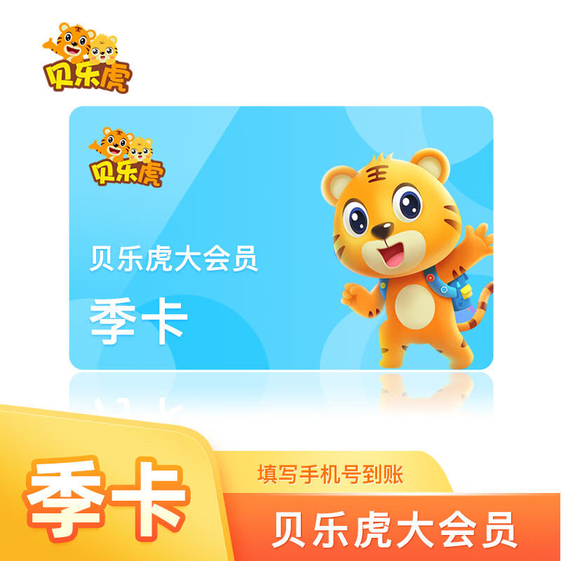 贝乐虎启蒙大会员3个月 贝乐虎大会员vip季卡 填写手机号