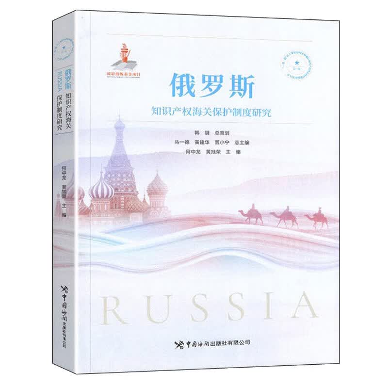 俄罗斯知识产权护制度研究 出版社