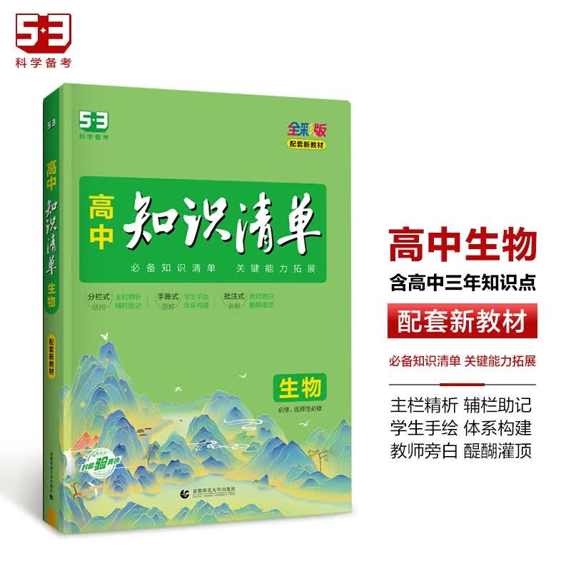 现货2024版高中知识清单新教材 五三曲一线新课标知识大全工具书新高考53高一高二高三高考总复习教辅资料必选修全彩版 生物