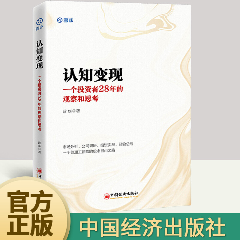 认知变现：一个投资者28年的观察和思考 耿华 著 雪球投资经典系列 金融与投资个人理财书籍k