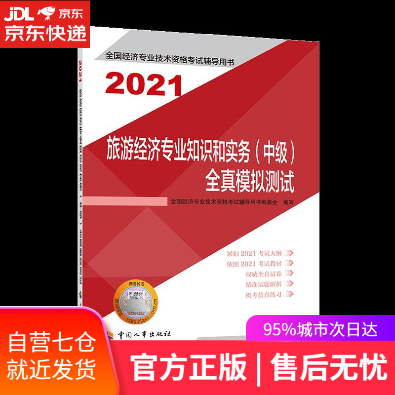 【新华书店】旅游经济专业知识和实务全真模拟测试:2021 中国人事出版社