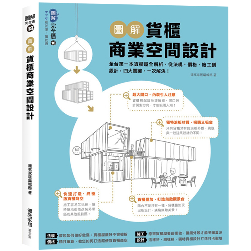 预订台版 图解货柜商业空间设计 货柜屋全解析 室内设计