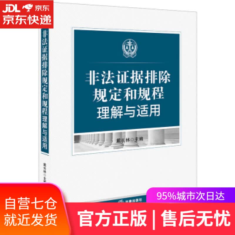 【新华书店】非法证据排除规定和规程理解与适用 戴长林主 编著 法律出版社