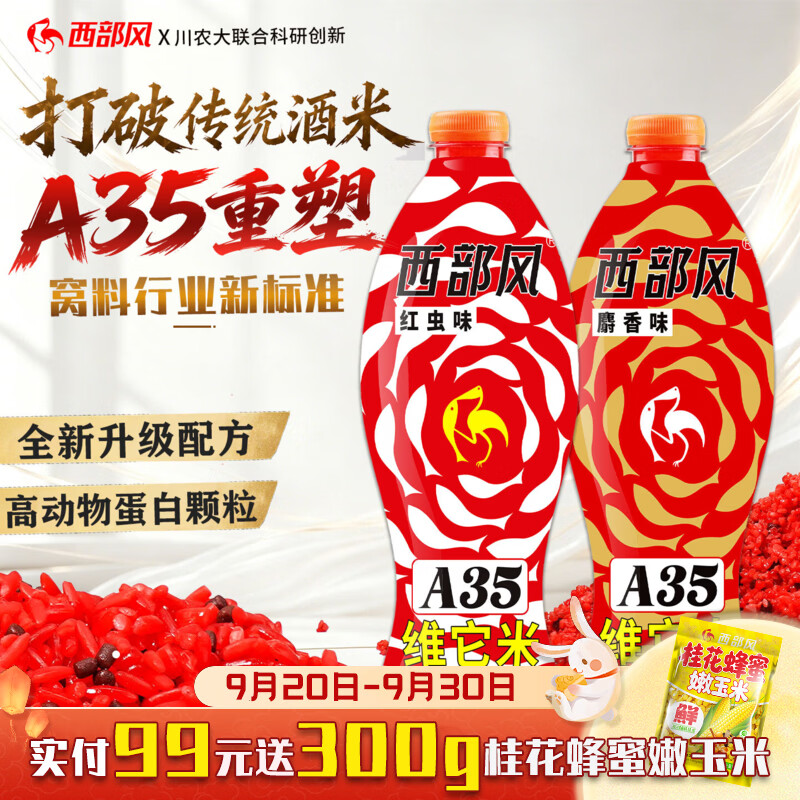 西部风（Xibu feng）西部风A35老坛维它米野钓鲫鱼打窝酒米深度发酵垂钓窝料鱼饵料 A35红虫红大米450g*1 无规格