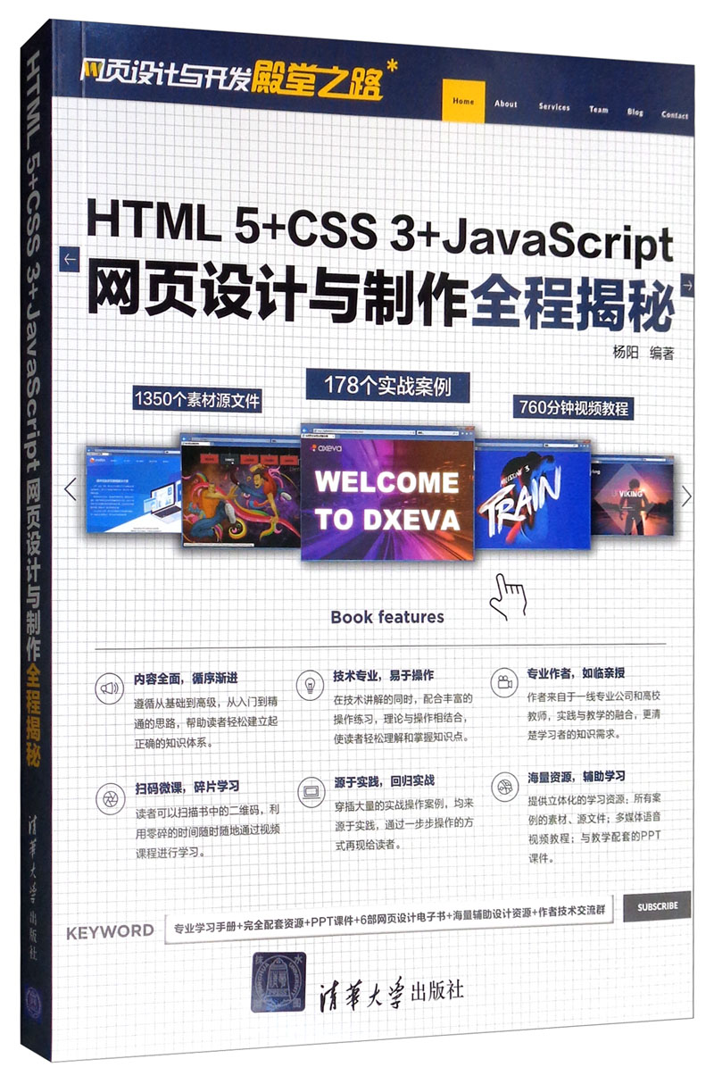 HTML 5+CSS 3+JavaScript网页设计与制作全程揭秘/网页设计与开发殿堂之路