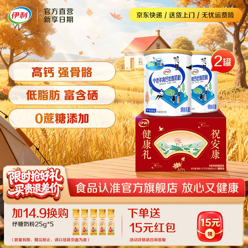 伊利【爆款推荐】中老年高钙低脂奶粉 富含硒 0蔗糖添加 减少脂肪 中秋节送礼850g*2礼盒