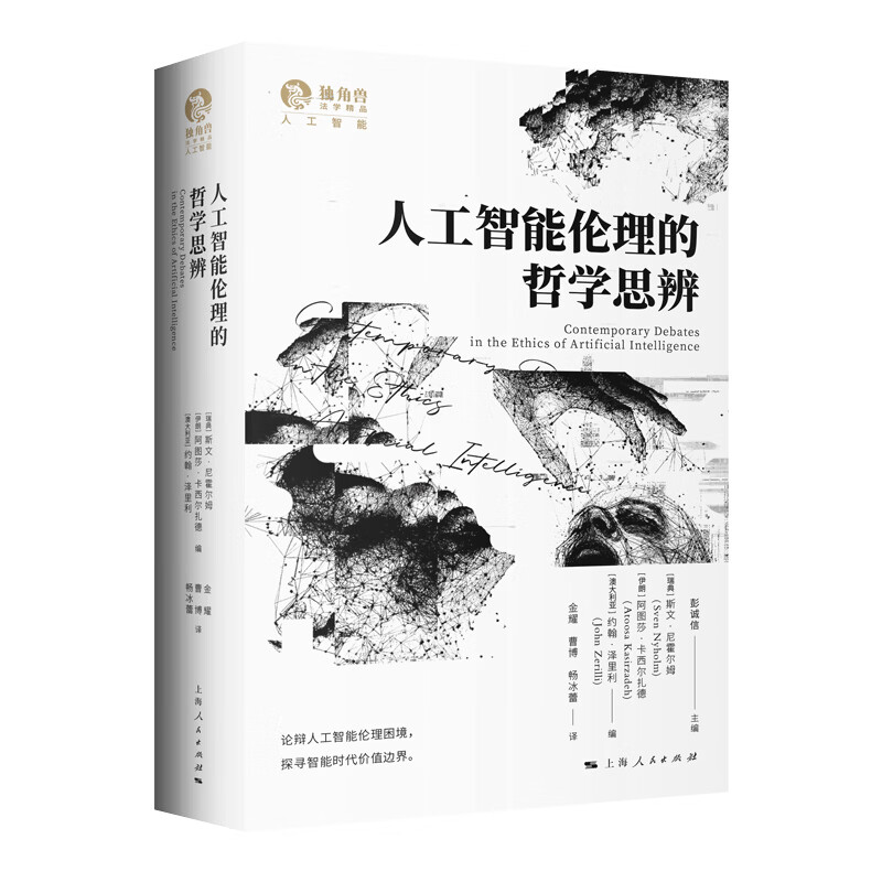 人工智能伦理的哲学思辨（独角兽•人工智能 ） 人工智能伦理的哲学思辨（独角兽•人工智能 ）