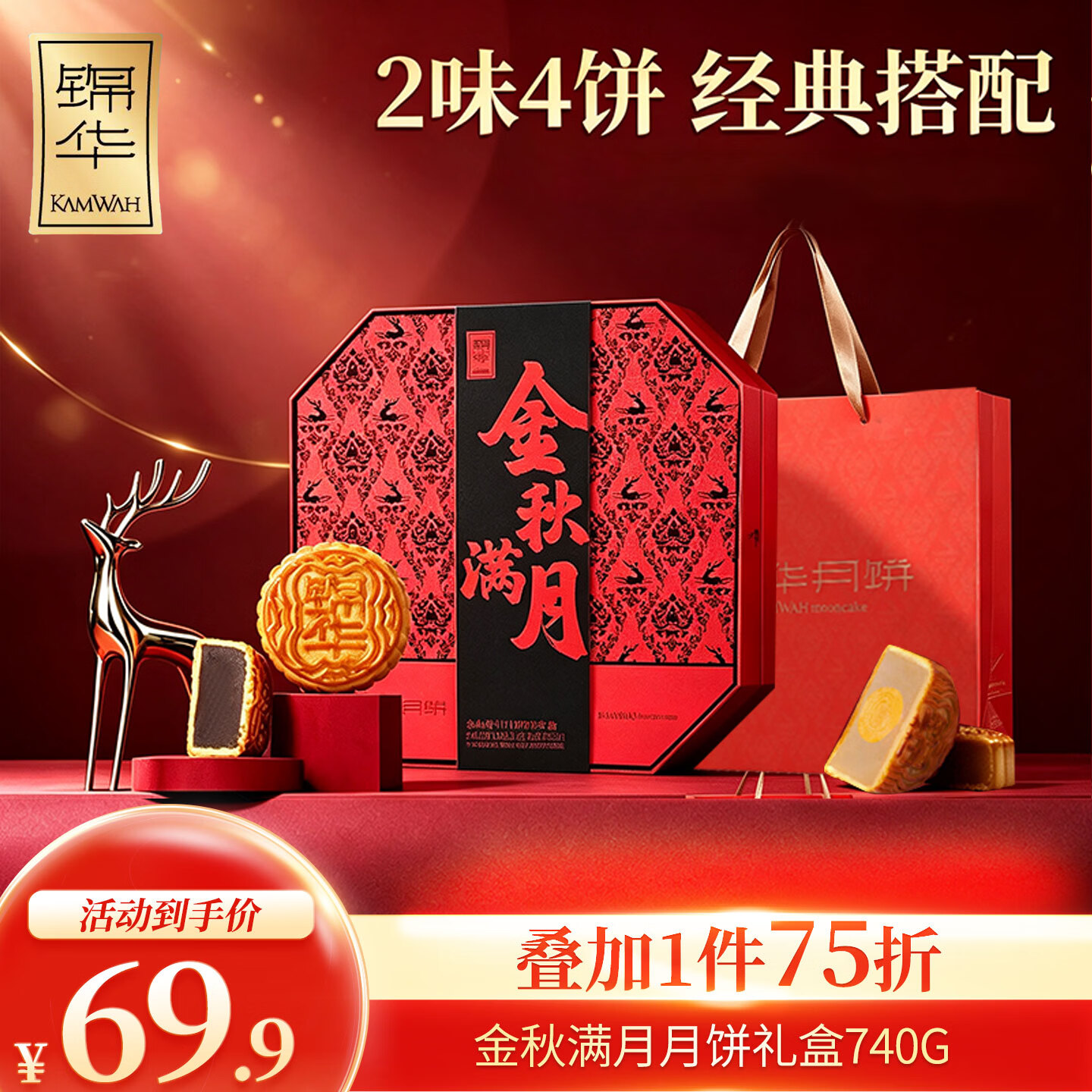 锦华金秋满月月饼礼盒740克2味4枚 39.2元 - 86线报