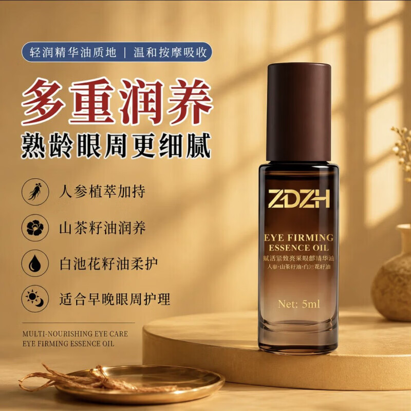 ZDZH印度眼油精华人参植萃紧致护理淡化细纹黑眼圈国内现货 ZDZH眼部精油25ml*1盒