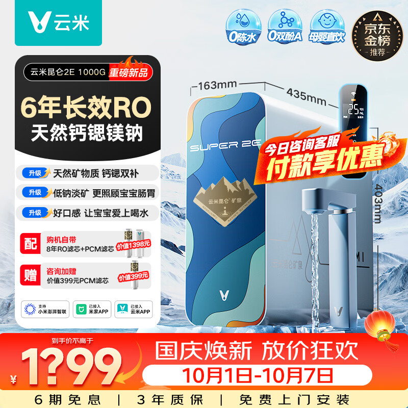 云米昆仑3 2E 1000G富锶矿物质泉双出水 母婴直饮6年长效RO反渗透家用0陈水厨下式净水器
