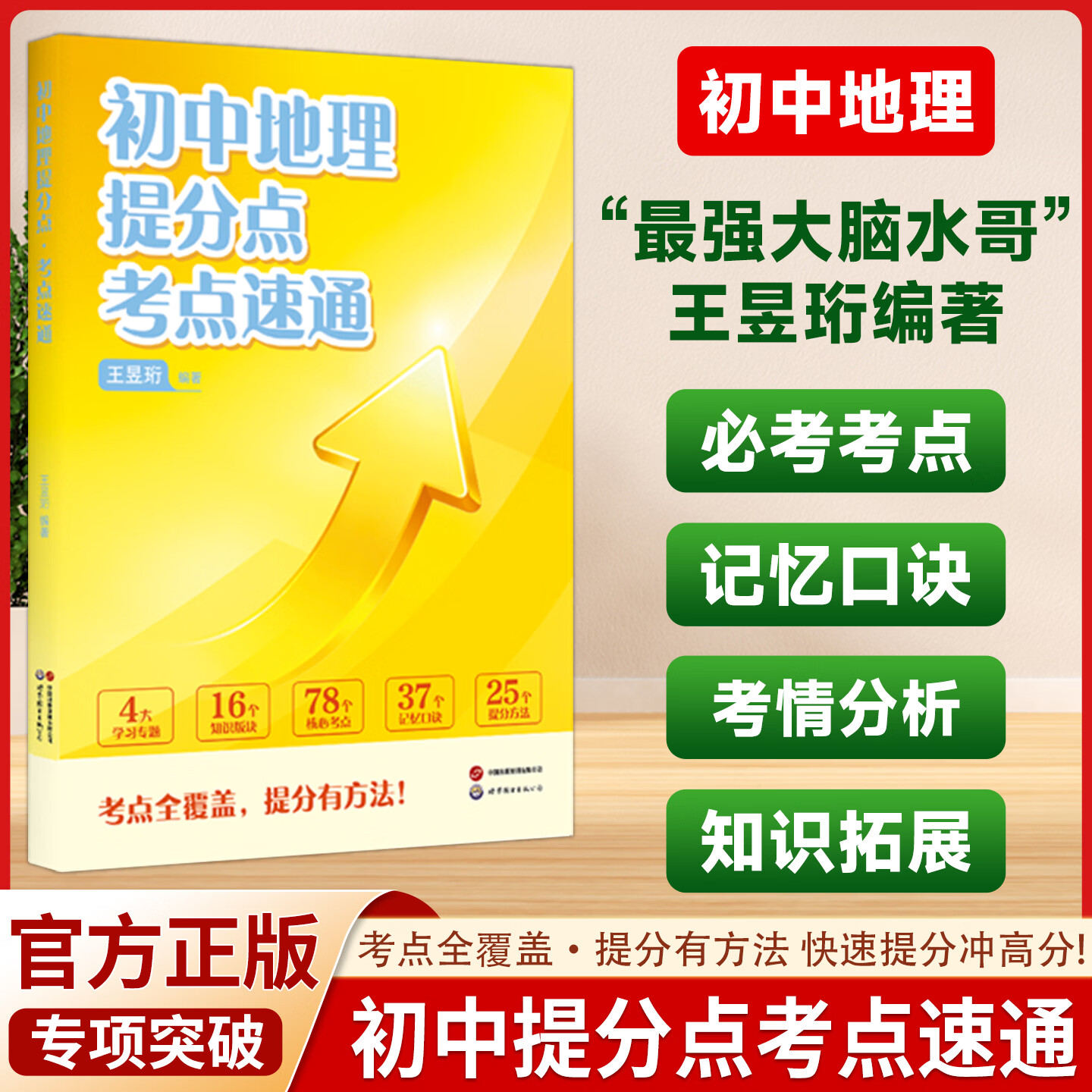 2026 最强大脑 水哥王昱珩 初中提分点考点速通语文数学英语七八九年级上下册通用初中知识一本全预习复习学霸笔记 【语数英+物化生政史地】9册（赠配套阅读法）