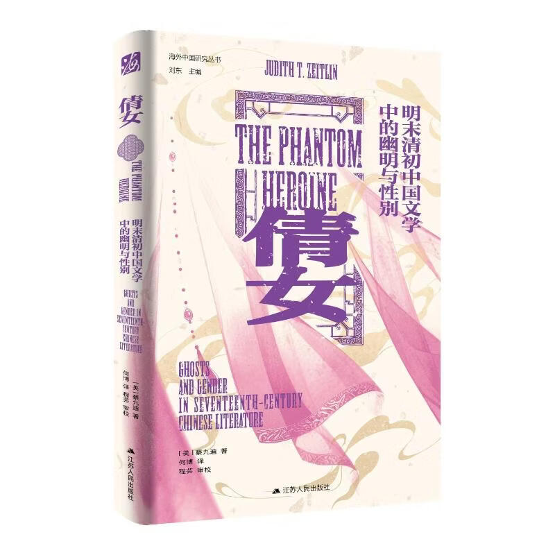 倩女明末清初中国文学中的幽明与性别 江苏人民出版社 美蔡九迪 著 何博 译 海外中国研究丛书 精装 书籍 图书