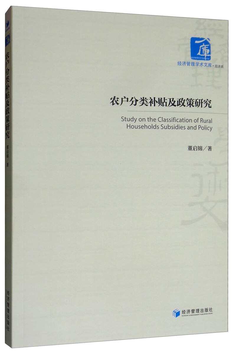 农户分类补贴及政策研究