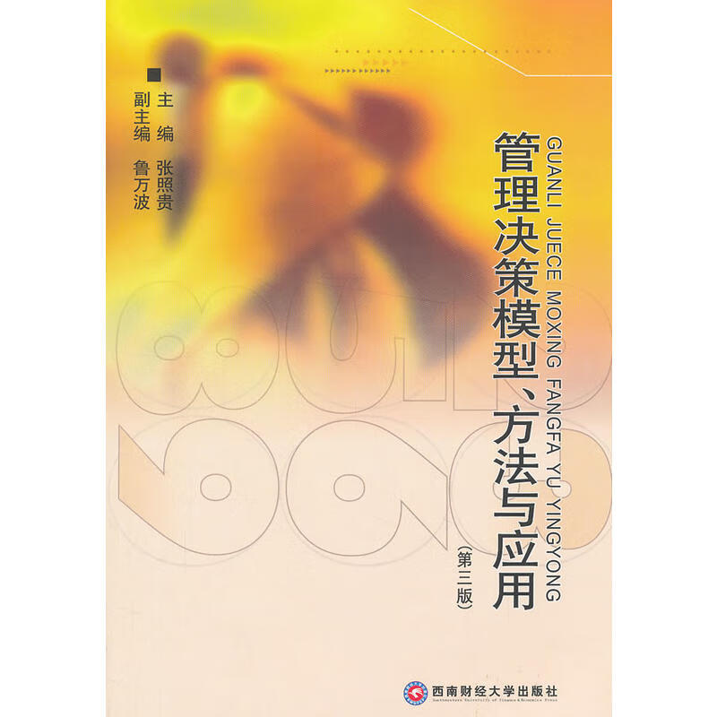 管理决策模型方法与应用第三版9787550403277