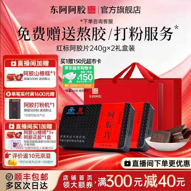 东阿阿胶官方店 阿胶片240g*2礼盒装 阿胶块营养品 中秋节礼物 送父母长辈 240g*2盒 经典礼盒|直播间更优惠