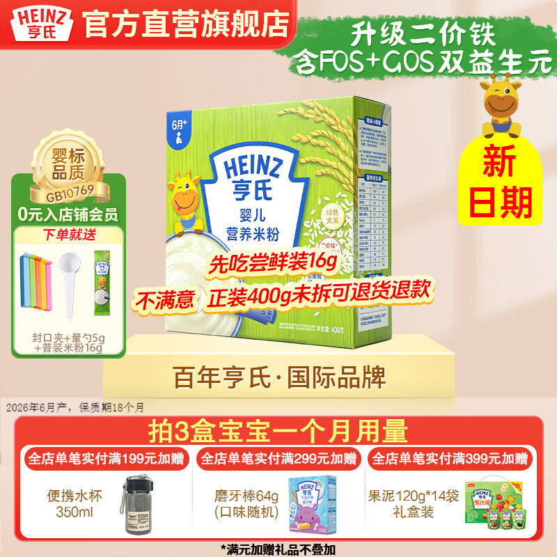 亨氏宝宝辅食婴儿高铁营养米粉强化铁米糊益生元(6个月至36个月） 原味米粉 400g*1盒