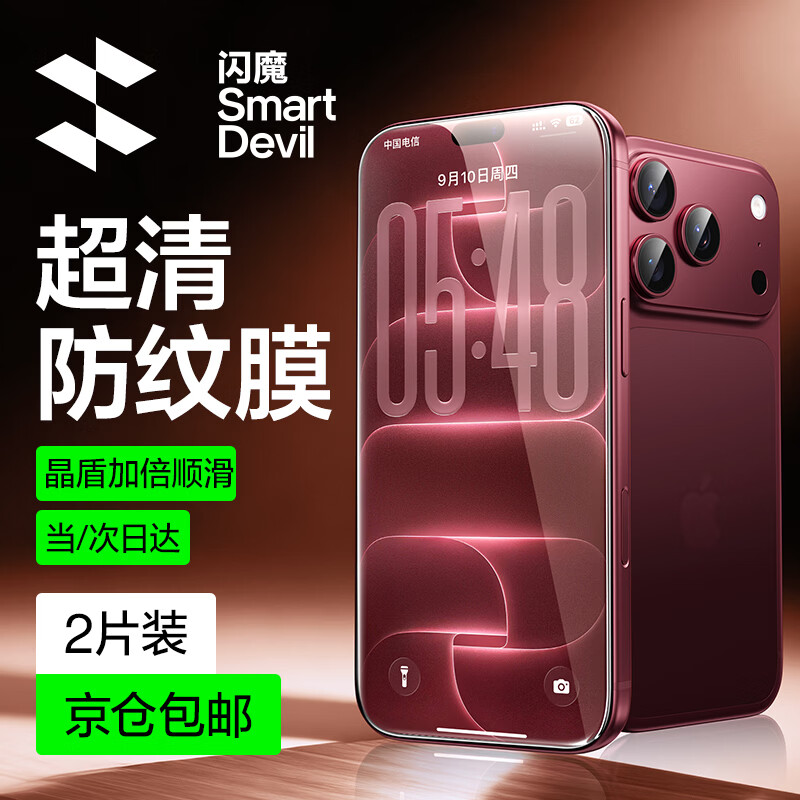 闪魔【热销20万+】适用苹果18pro钢化膜iphone17promax手机膜高清防指纹air非全屏防爆防摔保护膜 【超清防纹膜】2片装+神器 iPhone18Pro/17Pro通用