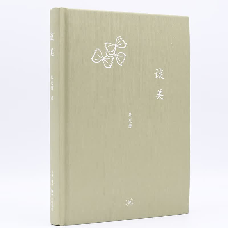 谈美(精)