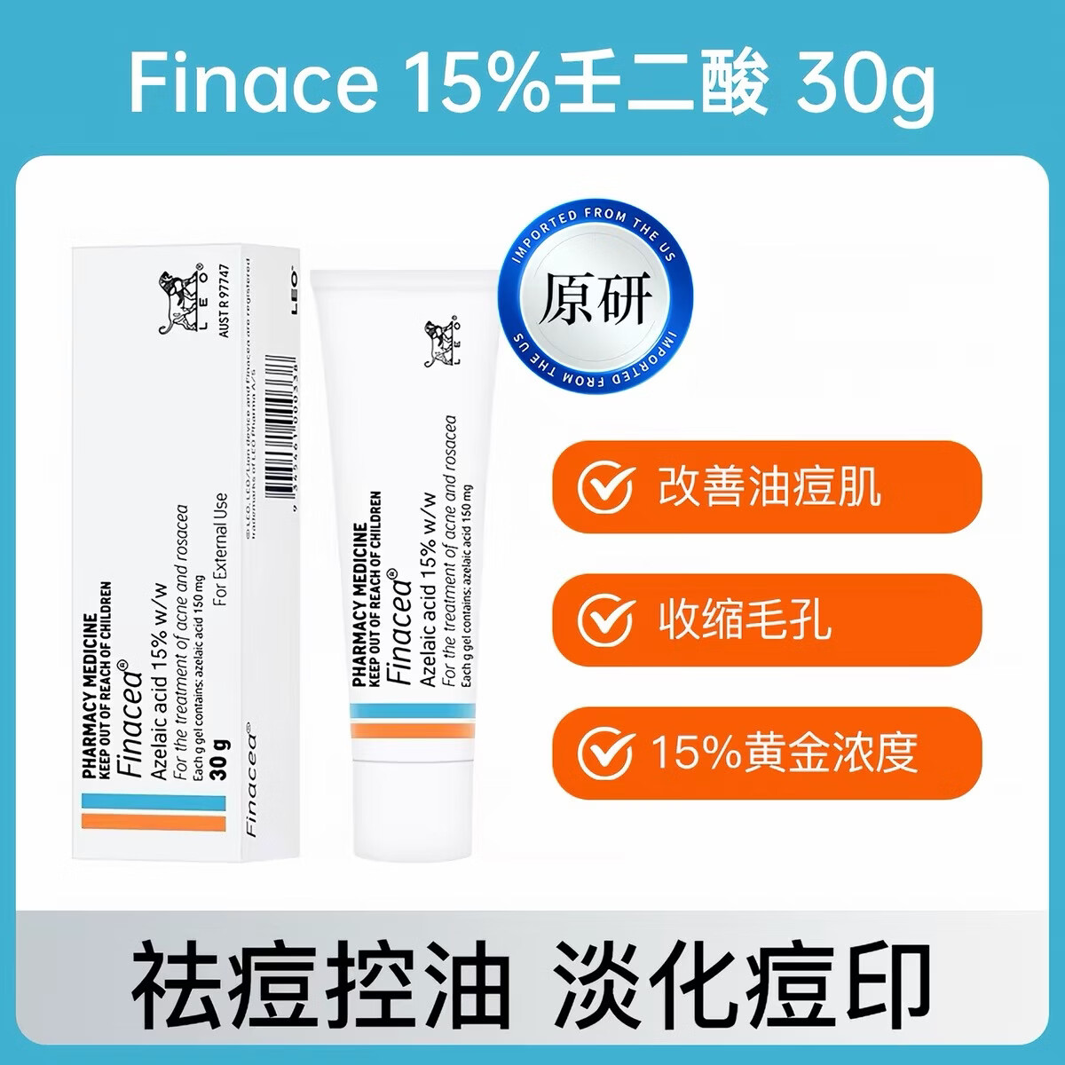 FINACEA澳版15%壬二酸祛痘凝胶黑头痘闭口粉刺皮肤炎症收缩毛孔淡化痘印 澳版壬二酸15%祛痘凝胶30g*1支 正品保障 保证正品/海外批量采购云仓/极速发出/不等待不卡关
