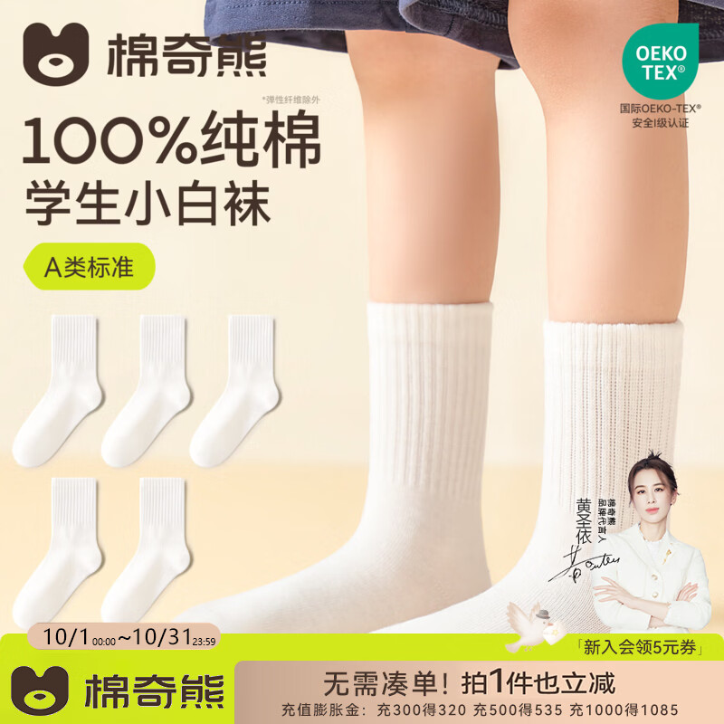棉奇熊【100%棉】白色袜子男童女童学生秋季纯棉a类全棉春秋开学季白袜 FA243-5双装 【100%纯棉 10A抗菌消臭无异味】 6-8岁 L 建议脚长17-19CM【鞋码28-32】