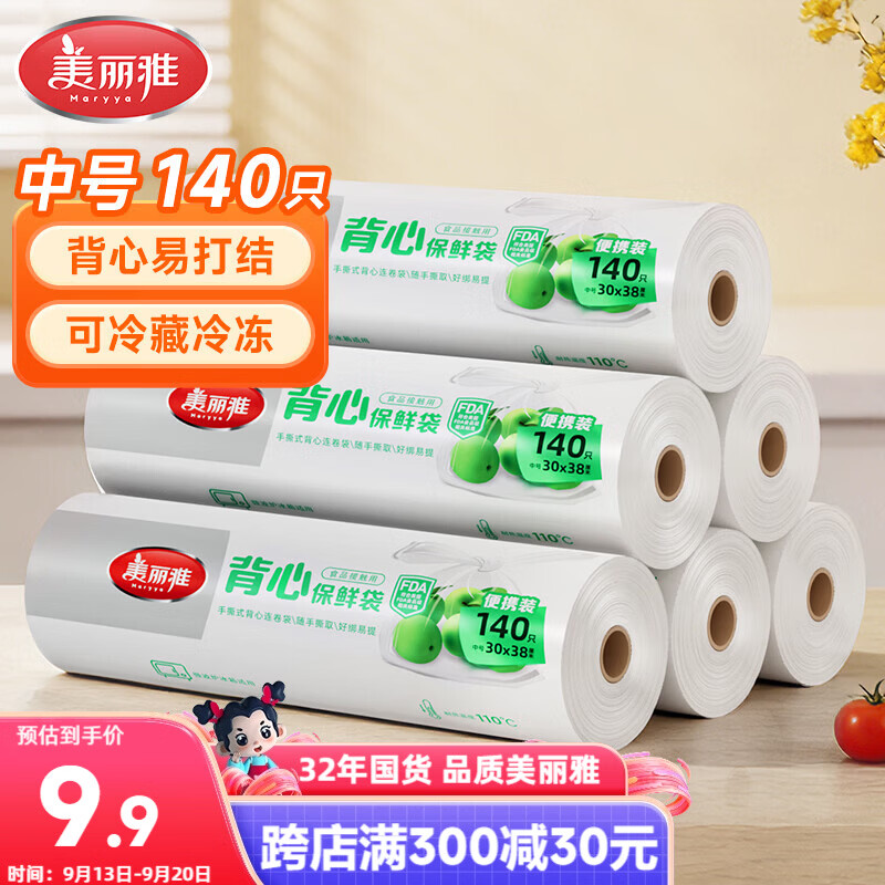美丽雅一次性保鲜袋背心式中号 食品级140只38*30cm冷藏分装塑料袋子