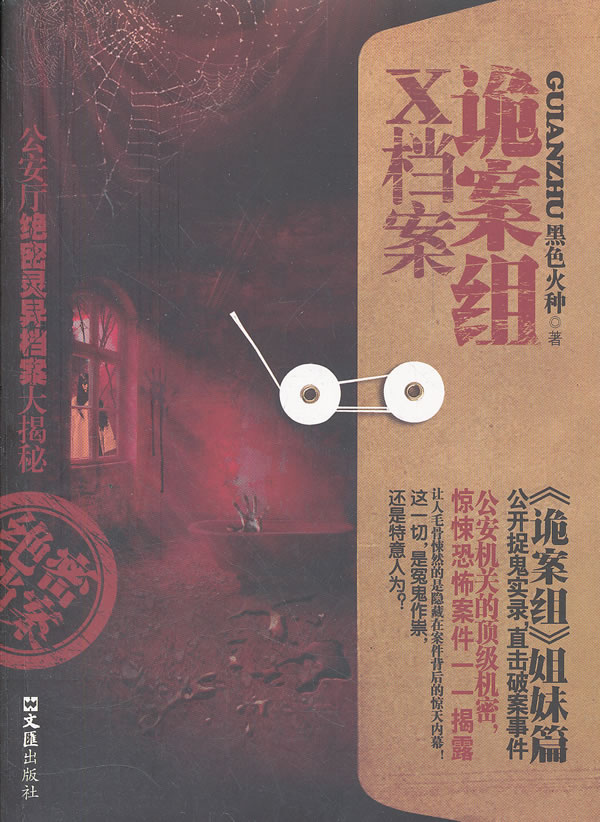 诡案组x档案 黑色火种【正版书籍,畅读优品】