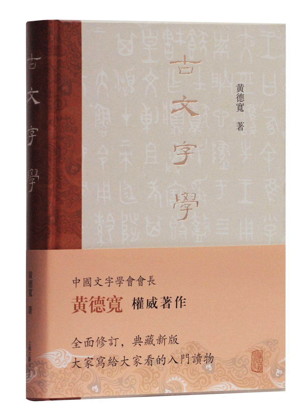 古文字学（精）